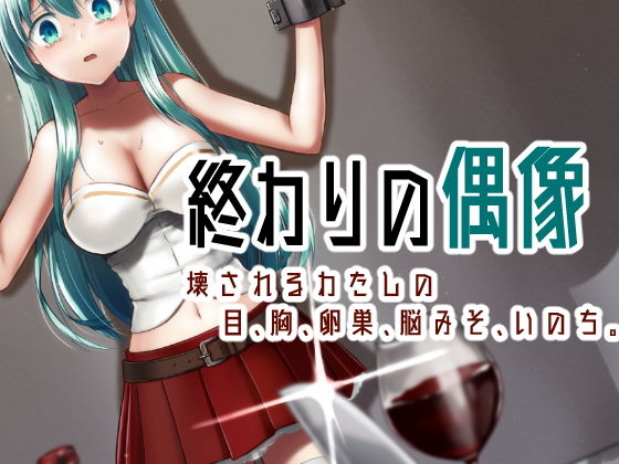 【終わりの偶像 壊されるわたしの目、胸、卵巣、脳みそ、いのち。】渡里laboratory