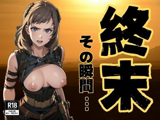 【終末-世界の終りのその瞬間】ぬいっさん