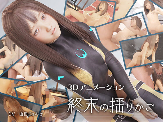 【終末の揺りかご】すらまん牧場