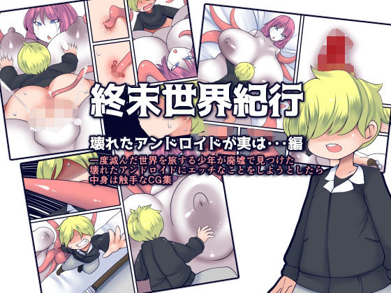 【終末世界紀行 壊れたアンドロイドが実は・・・編】おらんげぱうだー