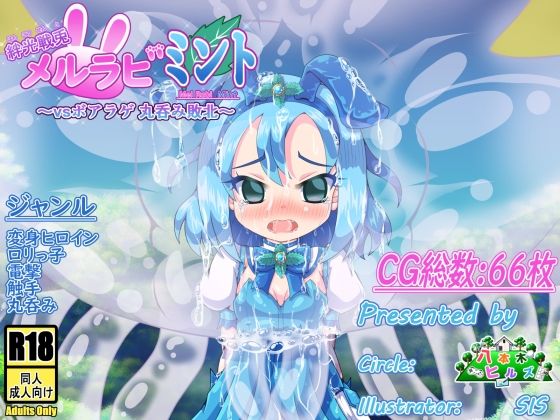 【絆光戦兎メルラビ ミント 〜vsボアラゲ 丸呑み敗北〜】八本木ヒルズ