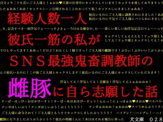 【経験人数一人彼氏一筋の私がSNS最強鬼畜調教師の雌豚に自ら志願した話】犬ソフト