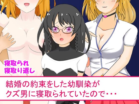 【結婚の約束をした幼馴染がクズ男に寝取られていたので・・・】AIM工房