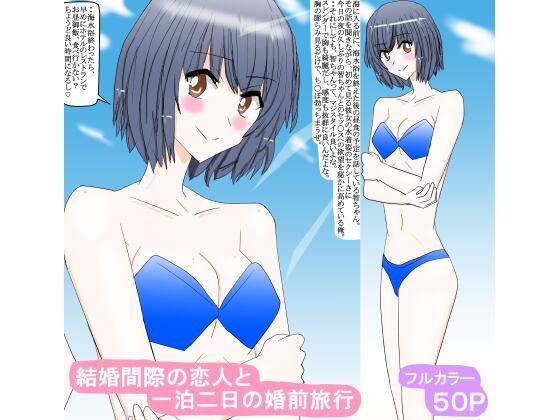 【結婚間際の恋人と一泊二日の婚前旅行】スタジオめいるー
