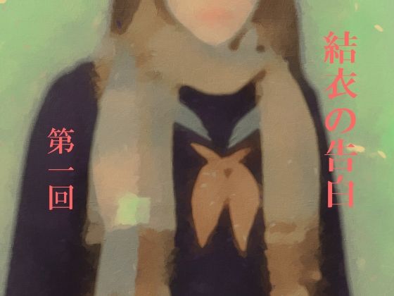 【結衣の告白 第一回】デッサンアート研究会
