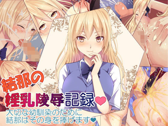 【結那の淫乳・陵●記録】ЯKねっと