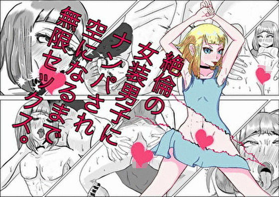 【絶倫の女装男子にナンパされ、空になるまで無限セックス】雌雄モザイク