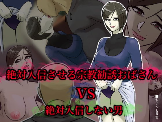 【絶対入信させる宗教勧誘おばさんVS絶対入信しない男】ちょっとB専