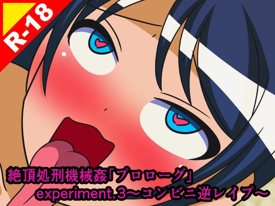 【絶頂処刑機械姦「プロローグ」experiment.3〜コンビニ逆レ●プ〜】人工美少女製作所