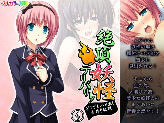 【絶頂妖怪デリバリー！どこでもハメ出し子作り放題 4巻】アロマコミック