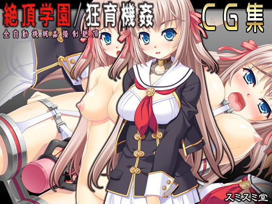 【絶頂学園/狂育機姦 CG集】スミスミ堂