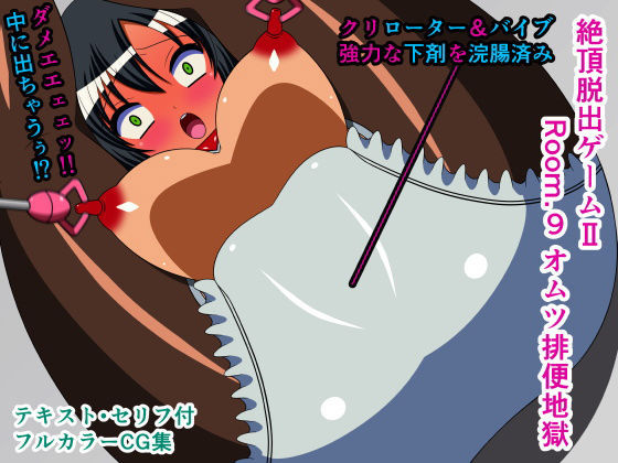 【絶頂脱出ゲームII Room.9 オムツ排便地獄】人工美少女製作所