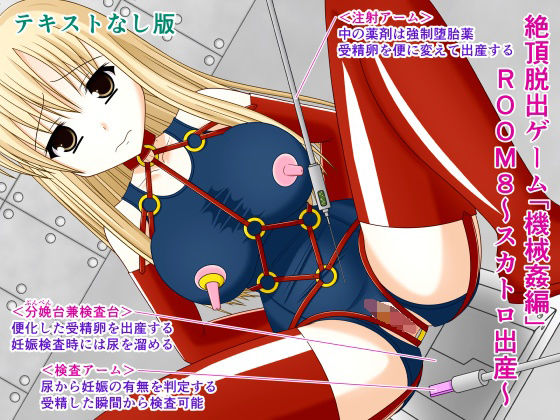 【絶頂脱出ゲーム「機械姦編」ROOM8〜スカトロ出産〜テキストなし版】人工美少女製作所