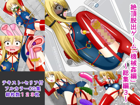 【絶頂脱出ゲーム「機械姦編」〜総集編3〜】人工美少女製作所
