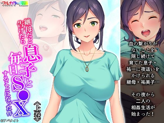 【継母だと告げたら息子と毎日S●Xすることになった件 上巻】あまからや