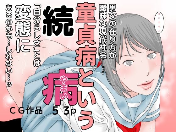 【続 童貞病という病】じゅんぴちゅ