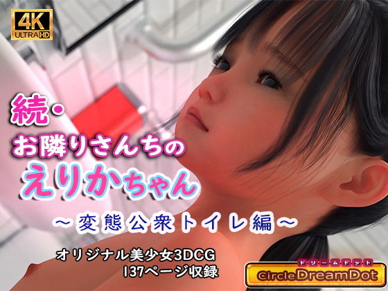 【続・お隣さんちのえりかちゃん 変態公衆トイレ編】ドリームドット