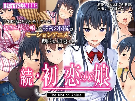 【続・初恋の人の娘 The Motion Anime】survive more