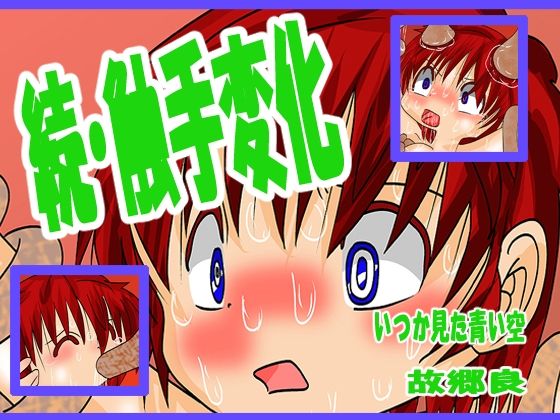 【続・触手変化】いつか見た青い空