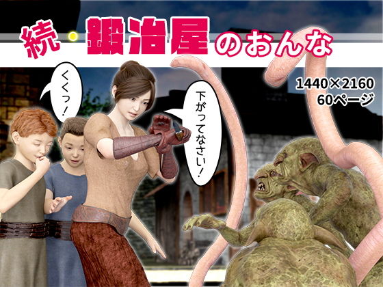 【続・鍛冶屋のおんな】おもピク