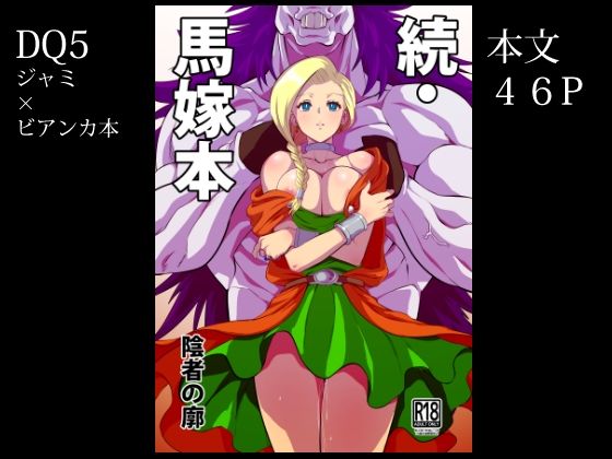 【続・馬嫁本】陰者の廓