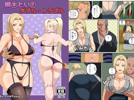 【綱手とイノ ダブル・トラブル】PinkPawg