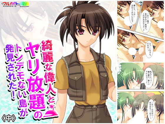 【綺麗な偉人とヤリ放題のトンデモない島が発見された！ 中】アロマコミック