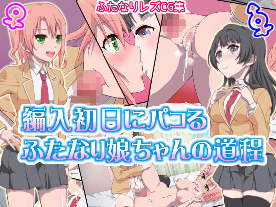 【編入初日にパコるふたなり娘ちゃんの道程】毒とんこつ肉ドレイ
