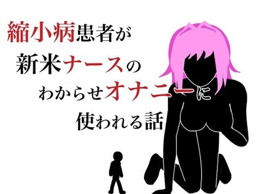 【縮小病患者が新米ナースのわからせオナニーに使われる話】HのHによるHな書き物を売る