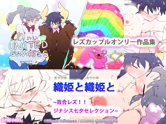 【織姫と織姫と〜百合レズ！！ジナシス七夕セレクション〜】ヒロカワミズキ（スタジオ・ジナシスタ！！）