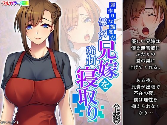 【罪作りな態度の優しい兄嫁を強●寝取り 上巻】あまからや