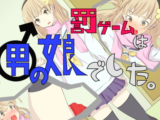 【罰ゲームは男の娘でした。】yama基地