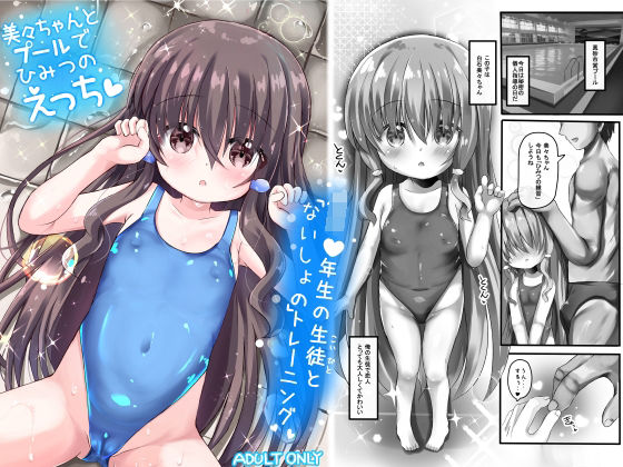 【美々ちゃんとプールでひみつのえっち】真砂3丁目