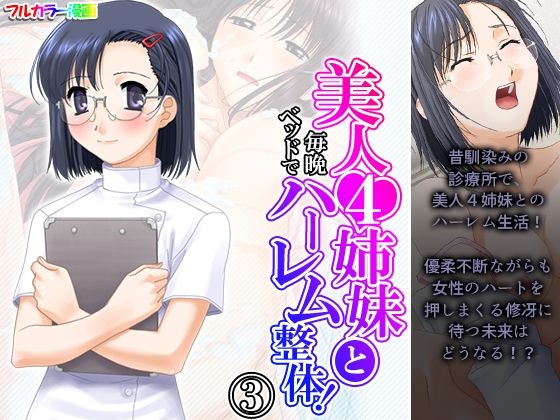 【美人4姉妹と毎晩ベッドでハーレム整体！ 3巻】アロマコミック