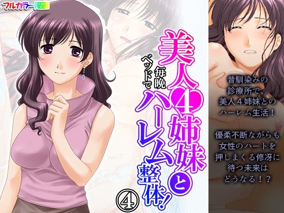 【美人4姉妹と毎晩ベッドでハーレム整体！ 4巻】アロマコミック