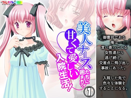 【美人ナースたちに囲まれて甘くて愛しい入院生活！ 1巻】アロマコミック