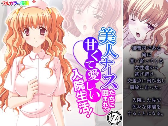 【美人ナースたちに囲まれて甘くて愛しい入院生活！ 2巻】アロマコミック