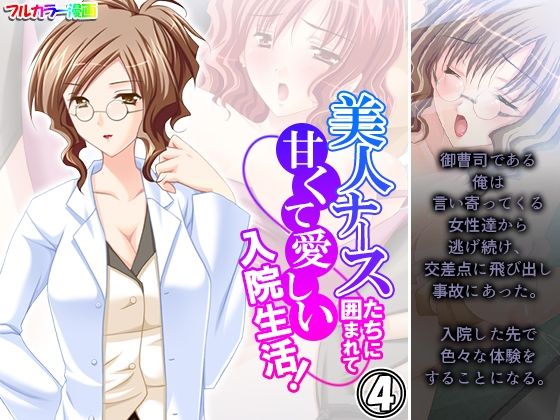 【美人ナースたちに囲まれて甘くて愛しい入院生活！ 4巻】アロマコミック