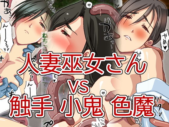【美人人妻巫女さん VS 色情霊 小鬼 触手】HANGON