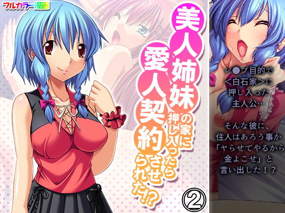 【美人姉妹の家に押し入ったら愛人契約させられた！？ 2巻】アロマコミック
