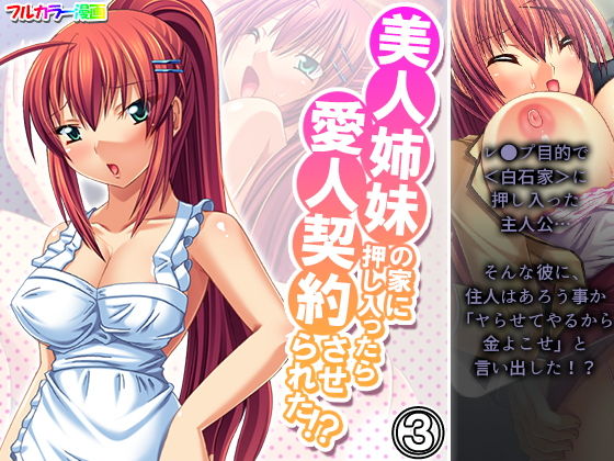 【美人姉妹の家に押し入ったら愛人契約させられた！？ 3巻】アロマコミック