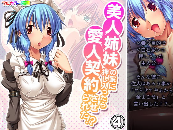 【美人姉妹の家に押し入ったら愛人契約させられた！？ 4巻】アロマコミック