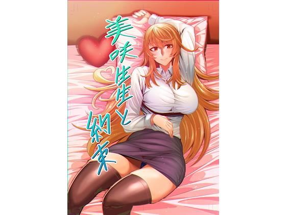 【美咲先生と約束】かめのこたわし