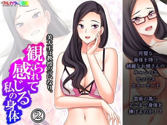 【美大生は教授の言いなり。観られて感じる私の身体 2巻】アロマコミック