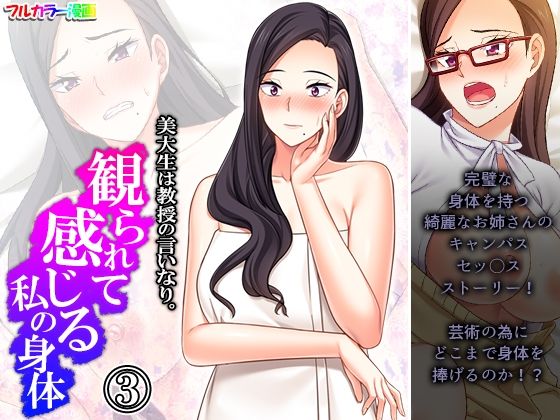 【美大生は教授の言いなり。観られて感じる私の身体 3巻】アロマコミック