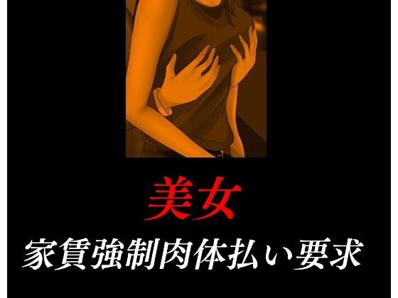 【美女・家賃強●肉体払い要求】Inazuma