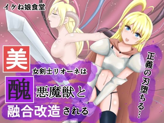 【美女剣士リオーネは醜悪魔獣と融合改造される】イケね娘食堂
