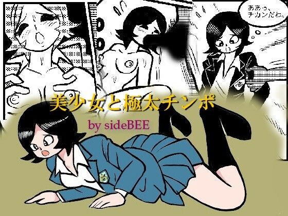 【美少女と極太チンポ】sideBEE