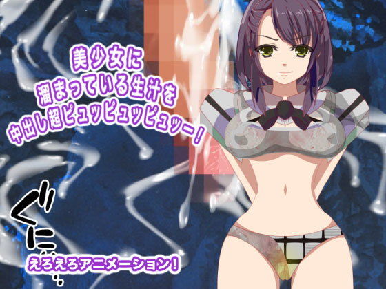 【美少女に溜まっている生汁を中出し超ピュッピュッピュッー！】生肉汁星人