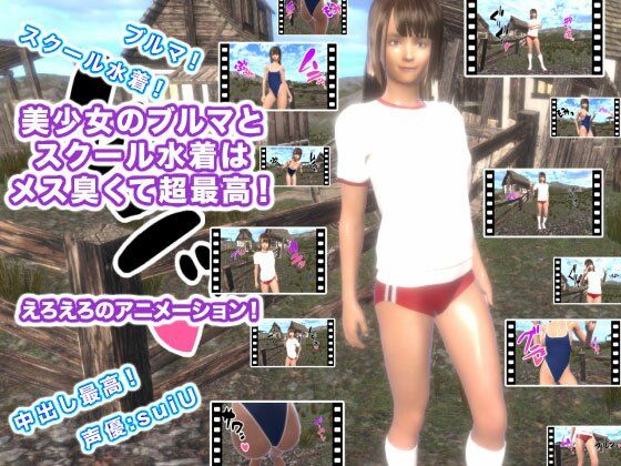 【美少女のブルマとスクール水着はメス臭くて超最高！】ギガ生肉汁